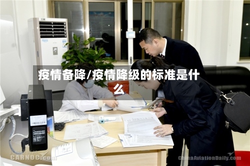 疫情备降/疫情降级的标准是什么-第2张图片