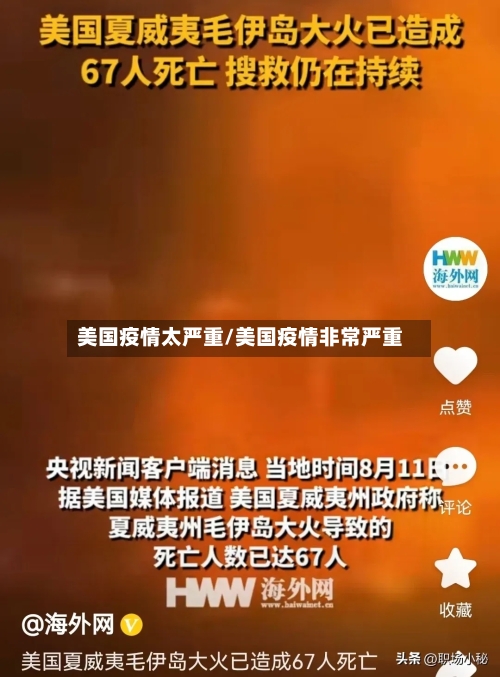 美国疫情太严重/美国疫情非常严重
