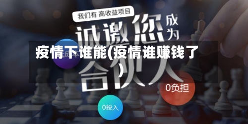 疫情下谁能(疫情谁赚钱了)