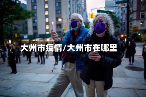 大州市疫情/大州市在哪里