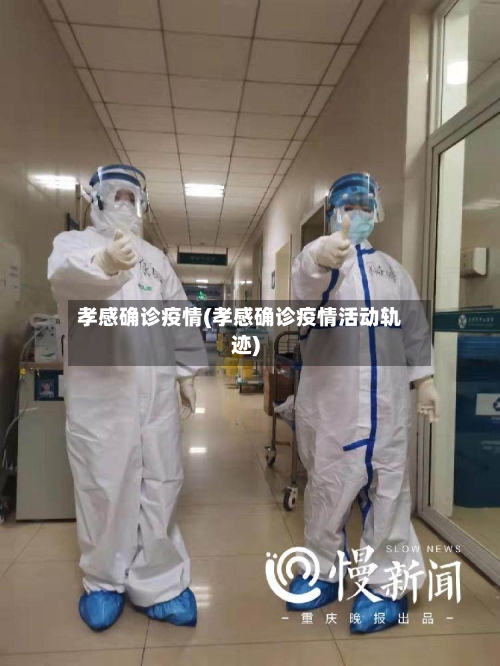 孝感确诊疫情(孝感确诊疫情活动轨迹)