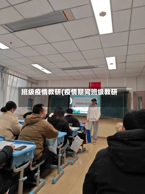 班级疫情教研(疫情期间班级教研)-第2张图片