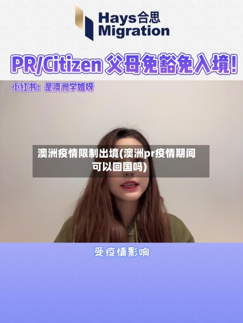 澳洲疫情限制出境(澳洲pr疫情期间可以回国吗)