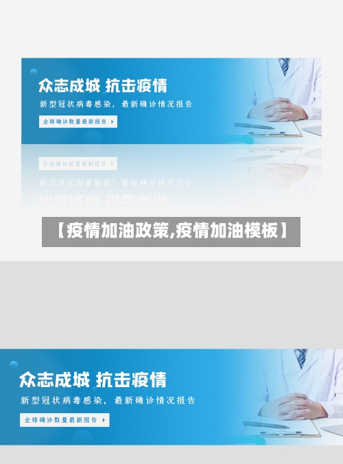 【疫情加油政策,疫情加油模板】-第3张图片