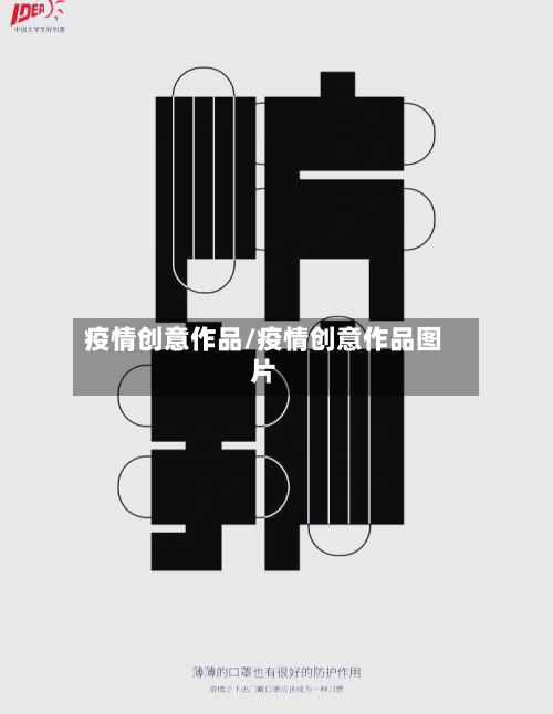 疫情创意作品/疫情创意作品图片