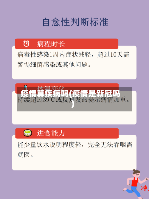 疫情算疾病吗(疫情是新冠吗)-第2张图片