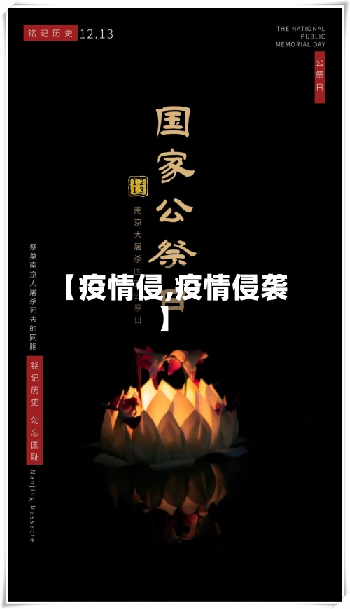 【疫情侵,疫情侵袭】