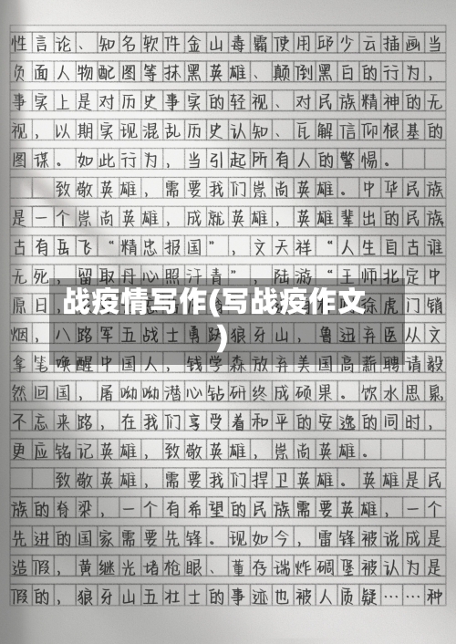 战疫情写作(写战疫作文)-第2张图片