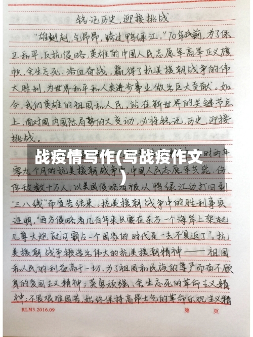 战疫情写作(写战疫作文)