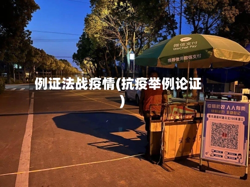 例证法战疫情(抗疫举例论证)-第2张图片