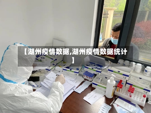 【湖州疫情数据,湖州疫情数据统计】-第2张图片