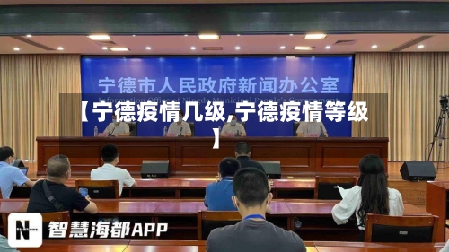 【宁德疫情几级,宁德疫情等级】