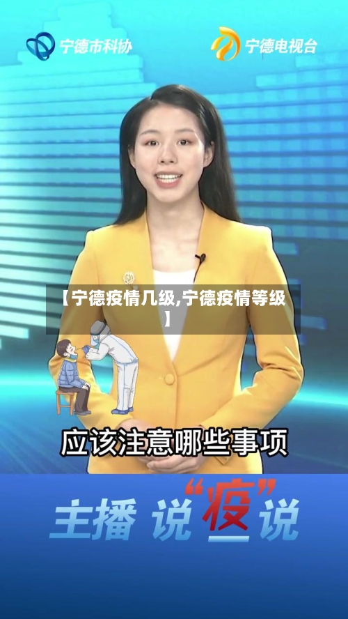 【宁德疫情几级,宁德疫情等级】-第2张图片