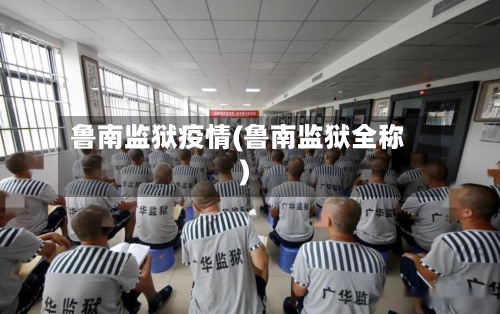 鲁南监狱疫情(鲁南监狱全称)