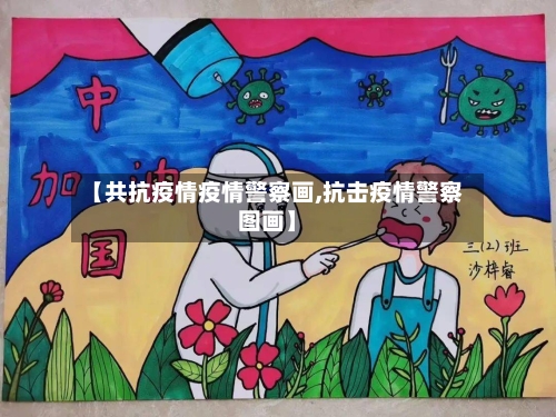 【共抗疫情疫情警察画,抗击疫情警察图画】