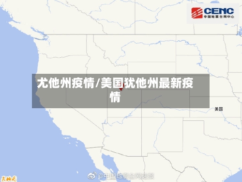 尤他州疫情/美国犹他州最新疫情
