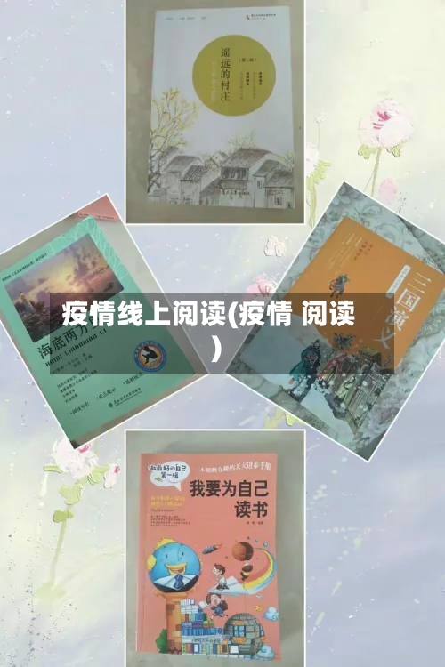 疫情线上阅读(疫情 阅读)-第2张图片
