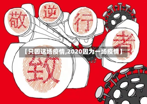 【只因这场疫情,2020因为一场疫情】