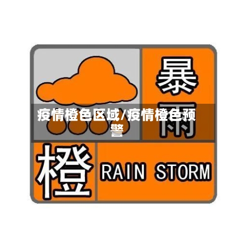 疫情橙色区域/疫情橙色预警