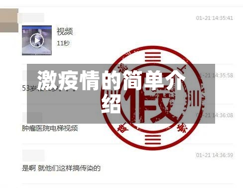 激疫情的简单介绍