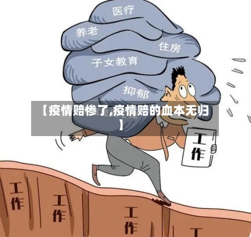 【疫情赔惨了,疫情赔的血本无归】