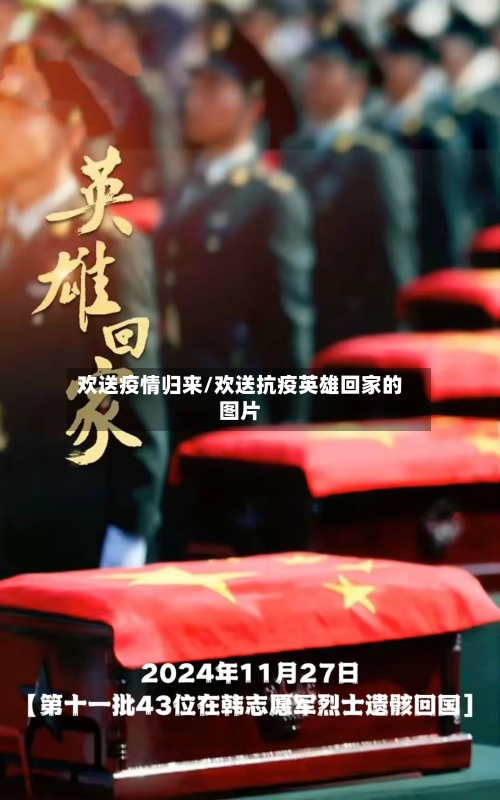 欢送疫情归来/欢送抗疫英雄回家的图片-第2张图片