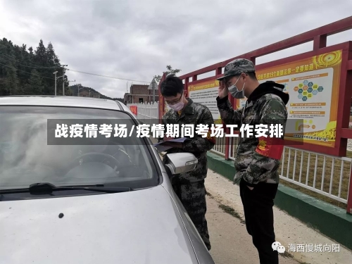 战疫情考场/疫情期间考场工作安排-第2张图片