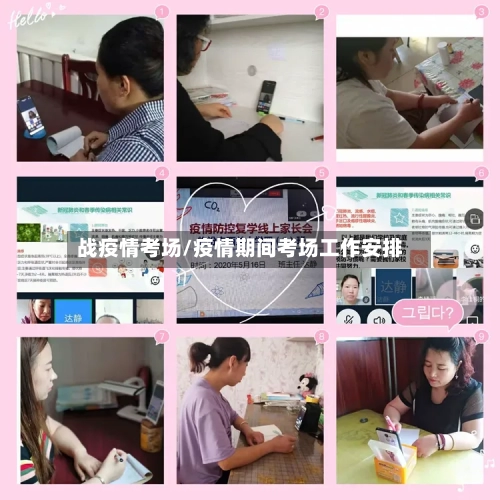 战疫情考场/疫情期间考场工作安排