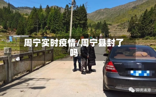 周宁实时疫情/周宁县封了吗-第3张图片