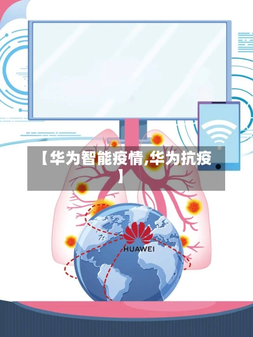 【华为智能疫情,华为抗疫】