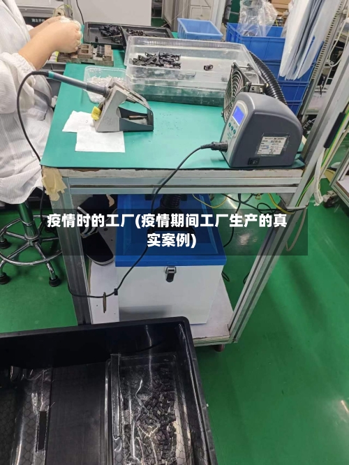 疫情时的工厂(疫情期间工厂生产的真实案例)