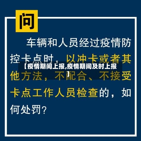 【疫情期间上报,疫情期间及时上报】-第3张图片
