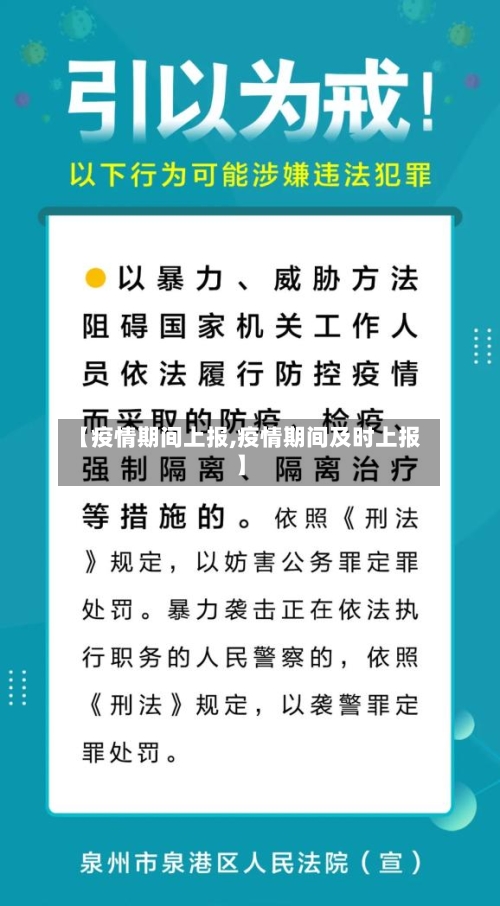 【疫情期间上报,疫情期间及时上报】-第2张图片