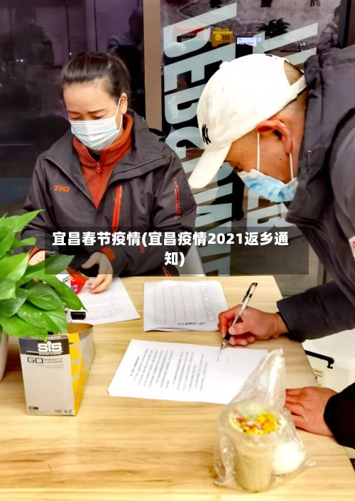 宜昌春节疫情(宜昌疫情2021返乡通知)-第2张图片