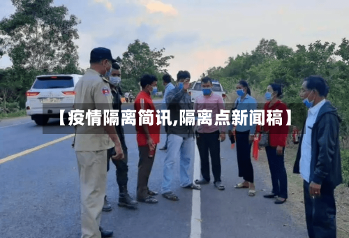 【疫情隔离简讯,隔离点新闻稿】