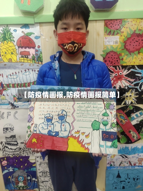 【防疫情画报,防疫情画报简单】-第2张图片