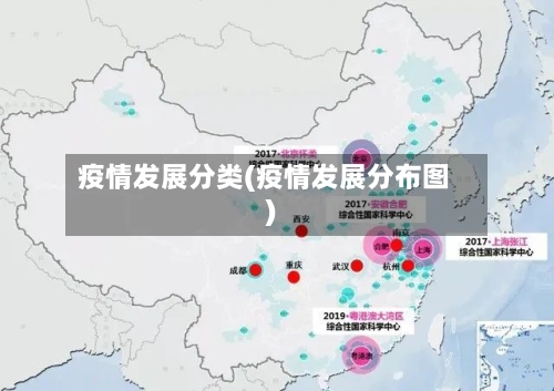 疫情发展分类(疫情发展分布图)