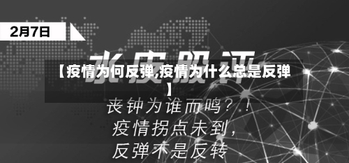 【疫情为何反弹,疫情为什么总是反弹】-第2张图片