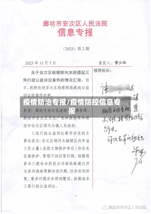 疫情防治专报/疫情防控信息专报