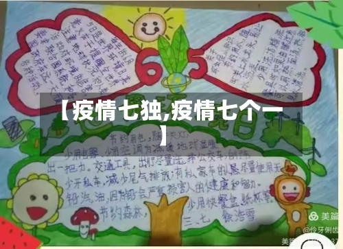 【疫情七独,疫情七个一】