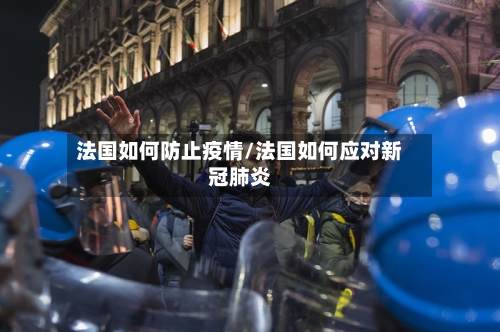 法国如何防止疫情/法国如何应对新冠肺炎