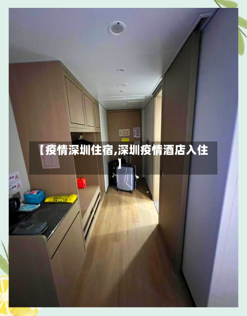 【疫情深圳住宿,深圳疫情酒店入住】