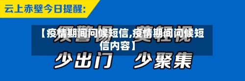 【疫情期间问候短信,疫情期间问候短信内容】-第2张图片