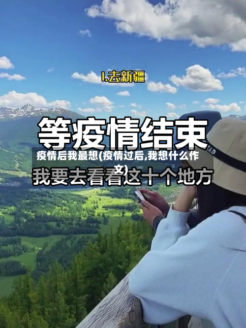 疫情后我最想(疫情过后,我想什么作文)-第3张图片