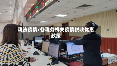 税法疫情/各税务机关疫情税收优惠政策
