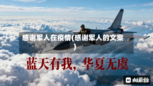 感谢军人在疫情(感谢军人的文案)-第2张图片