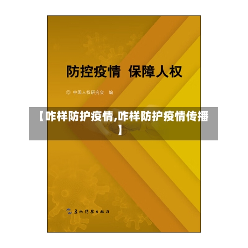 【咋样防护疫情,咋样防护疫情传播】