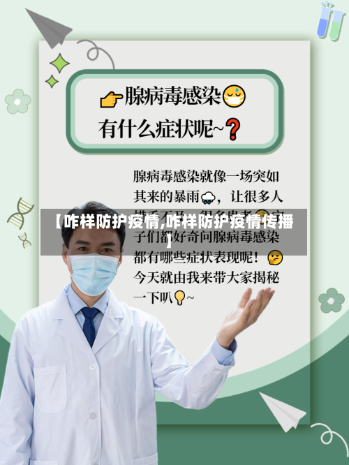 【咋样防护疫情,咋样防护疫情传播】-第2张图片