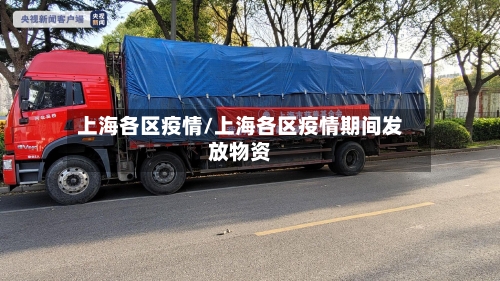 上海各区疫情/上海各区疫情期间发放物资