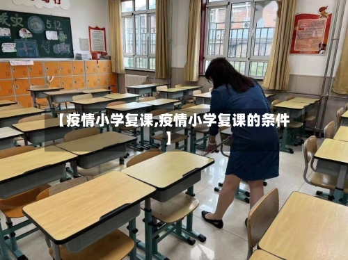 【疫情小学复课,疫情小学复课的条件】